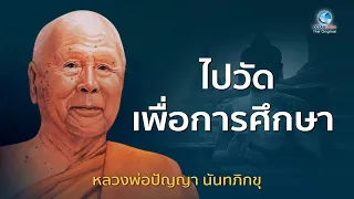 ไปวัดเพื่อการศึกษา โดย หลวงพ่อปัญญา นันทภิกขุ วัดชลประทานรังสฤษดิ์ (ไม่มีโฆษณาคั่น)