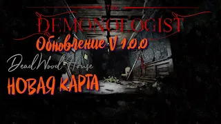 🔴 DEMONOLOGIST v1.0.0 Обновление, СТРИМ ➤ НОВАЯ КАРТА DEADWOOD HOUSE, #16