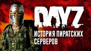 История пиратской DayZ