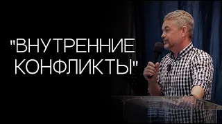 Павел Рындич - "Внутренние конфликты."