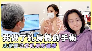 我做了乳房微創手術/大家要注意乳房的健康啊