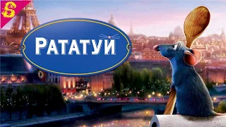 РАТАТУЙ 😎 РУССКИЙ ТРЕЙЛЕР 😎 МУЛЬТФИЛЬМ 2007 😎 Рататуй трейлер мультфильма на Русском. Рататуй 2007