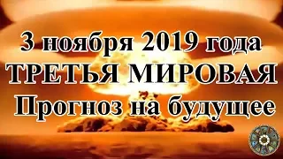 3 ноября 2019 года.ТРЕТЬЯ МИРОВАЯ. Прогноз на будущее.