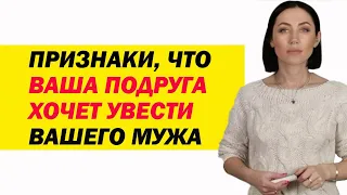 Призники, Что Ваша Подруга Хочет Увести Вашего Мужа | Психолог Алиса Вардомская