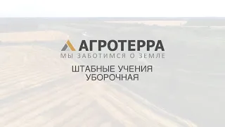 Штабные учения в "АгроТерре": "Результат начинается с меня".