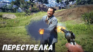 RDR2 - Перестрелка с ШЕРИФАМИ и ЗАКОННИКАМИ