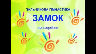 Пальчикова гімнастика ЗАМОК від LogoBest
