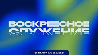 Воскресное Служение | Worthy Life Church | 5 Марта, 2023