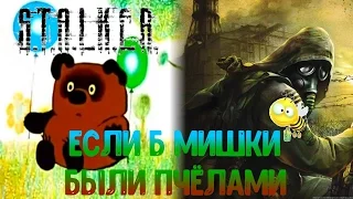 S.T.A.L.K.E.R. Чистое Небо. Баги, Приколы, Фейлы, Смешные Моменты