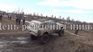 День рождения нивы 2017