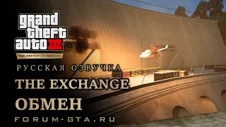 GTA 3 - Обмен (The Exchange), русская озвучка