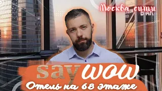 SAY WOW Hotel Отель на 68 этаже. Самый высокий отель России и Европы