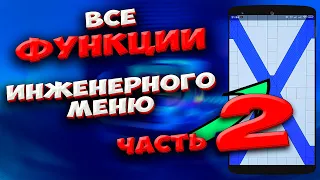 🔥ИНЖЕНЕРНОЕ меню телефона. Полный обзор всех функции. Как открыть на телефоне инженерное меню Часть2