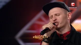 Группа «Фиолет» -  True love (Авторская)| Второй кастинг «Х-фактор-7»  (03.09.2016)