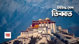 নিষিদ্ধ দেশ তিব্বত | আদ্যোপান্ত | Tibet: The Forbidden Land | Adyopanto