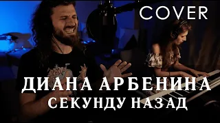 Секунду назад (Piano Cover, Диана Арбенина)