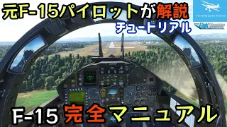 【元F-15パイロットがエンジン始動から操縦方法を完全解説】これを観てみんなイーグルドライバーだ！★F‐15チュートリアル【MSFS2020】