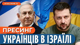 НАПРУЖЕНІ ВІДНОСИНИ З ІЗРАЇЛЕМ: захист хасидів в Умані, відмов українцям у в’їзді