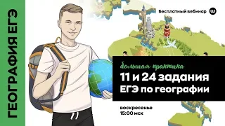 11 и 24 ЗАДАНИЯ | ЕГЭ ГЕОГРАФИЯ | WEBIUM