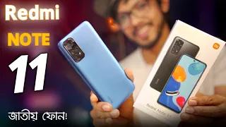 এটাই তাহলে 2022 এর জাতীয় ফোন‌?  Redmi Note 11