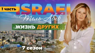 Израиль - Тель-Авив | Жизнь других | 20.11.2022