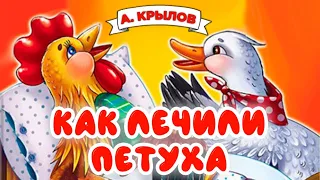 КАК ЛЕЧИЛИ ПЕТУХА / А.Крылов / Волшебные сказки