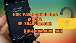 Как разблокировать Iphone не зная пароль (При помощи SIRI)Очередной Баг