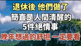 退休後，他們做了，簡直是人間清醒的5件絕情事，晚年想過的舒坦的，一定要過來看看！#中老年心語 #養老 #幸福#人生 #晚年幸福 #讀書 #養生 #佛 #為人處世