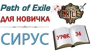 Path of Exile:  для новичков - Сирус и как с ним бороться