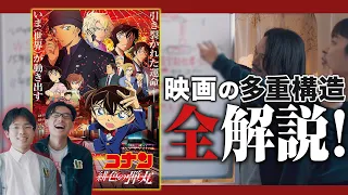 作り込みが凄すぎる！事件と物語の構造を全解説！『名探偵コナン緋色の弾丸』【おまけの夜】CANDYROPE-キャンディーロープ-コラボ