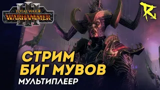 [СТРИМ] Биг мувы | мультиплеер Total War: Warhammer 3