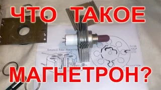 Что такое магнетрон?