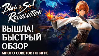 Blade & Soul Revolution - Вышла новая MMORPG! Быстрый обзор. Что по донату? Где награды за предрегу?