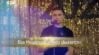 «Новогоднее музыкальное шоу»: Юра Мещеряков