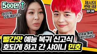 Minho undergo harsh hazing with Jessi 《Showterview with Jessi》 EP.38 by Mobidic 