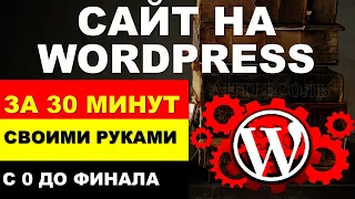 WordPress создание сайта с нуля за 30 минут (пошаговая видео инструкция)