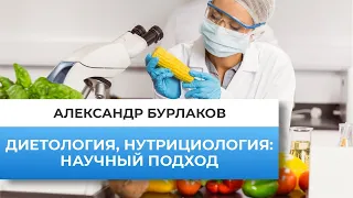 Диетология, нутрициология. Научный подход.