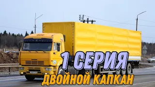 📸Motor Depot - сериал "Дальнобойщики 2" - Двойной капкан(перезалив)