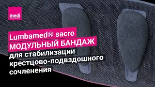 Lumbamed® sacro – Модульный бандаж для стабилизации крестцово-подвздошного сочленения