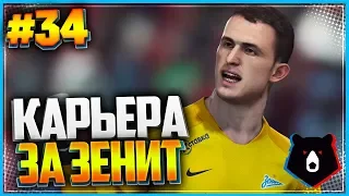 PES 2019 ⚽ КАРЬЕРА ЗА ЗЕНИТ ⚽ |#34| - 1/8 ЛИГИ ЧЕМПИОНОВ | ОТВЕТНЫЙ МАТЧ