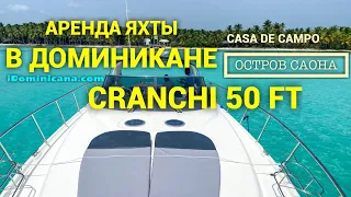 Аренда яхты в Доминикане: Cranchi 50 ft - экскурсия на яхте на остров Саона - iDominicana.com