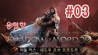 미들 어스 : 쉐도우 오브 모르도르) 용연향 실황 제 3화 반지의 제왕 Middle Earth : Shadow Of Mordor