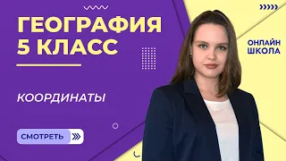 Координаты. Урок 19. География 5 класс