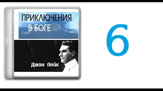 6. Джон Лейк. МОИ ПРИКЛЮЧЕНИЯ В БОГЕ. (Аудиокнига)