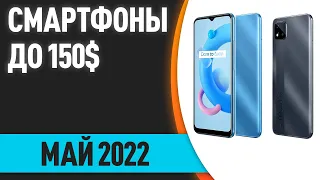 ТОП—7. Лучшие смартфоны до 150$. Рейтинг на Май 2022 года!