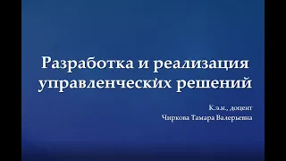 Часть 1. Разработка и Реализация Управленческих Решений