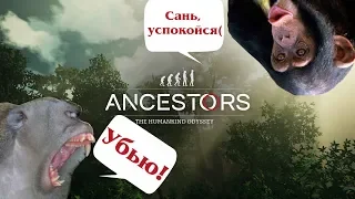 ОБЕЗЬЯНА-УБИЙЦА. MEM GAMEPLAY Ancestors: The Humankind Odyssey