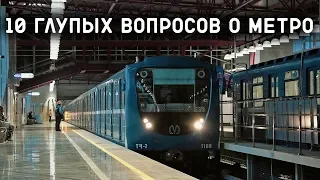 10 ГЛУПЫХ ВОПРОСОВ О МЕТРО #1