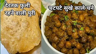 30 मिनटमें "चटपटे काले चणे "पुरी" | नवरात्रि भोग रेसिपी | Kala chana Puri | Kale Chane - Puri Recipe