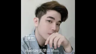 白楚山 Shan 《夢她/李鑫壹》浪Live直播 2021118